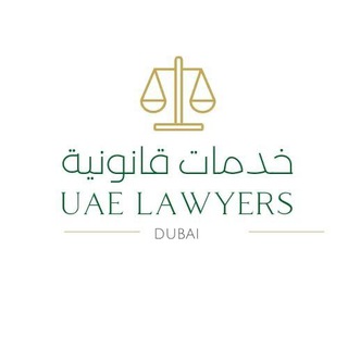 Юристы Дубай ОАЭ | UAE Lawyers