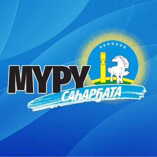 УУС АЛДАН | "Мүрү саһарҕата"
