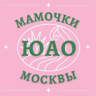 Мамочки ЮАО 🌸 Чат Москва