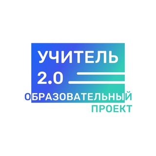 Учитель 2.0 | Постоянное развитие