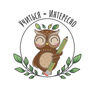 УЧИТЬСЯ=ИНТЕРЕСНО 🦉