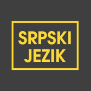 Учим сербский язык 🇷🇸