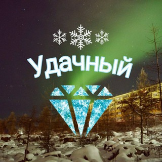 Удачный Якутия