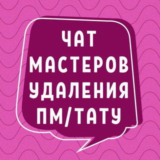 №1 ЧАТ УДАЛЕНИЯ ПМ ТАТУ РЕМУВЕРОМ МАСТЕРОВ ЛУ