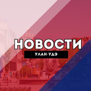 Улан-Удэ Новости