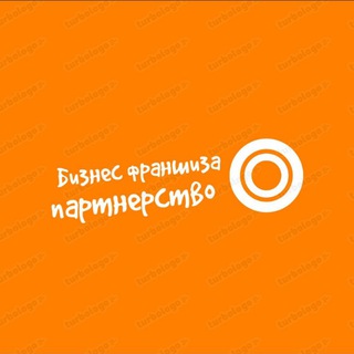 Бизнес🔸Франшиза 🔸Партнёрство