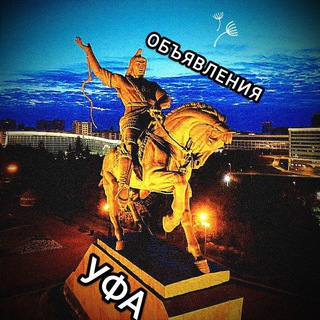 🌙 Объявления УФА 🌙