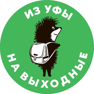 Лучшие туры из Уфы на выходные! Путешествия и туризм.