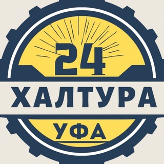 👥 ХАЛТУРА УФА РАБОТА Шабашка Подработка