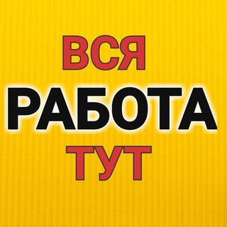 ▶️ РАБОТА | РАБОЧИЕ УФА | ВАКАНСИИ, ПОДРАБОТКА | Халтура! Грузчики, разнорабочие, копка земли