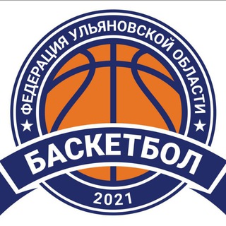 Федерация баскетбола Ульяновской области 🏀