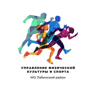 УФКиС администрации МО Лабинский район