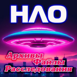 👽 НЛО | Инопланетяне | Внеземные цивилизации - архивы, файлы, расследования 🪐