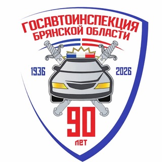 🚔ГОСАВТОИНСПЕКЦИЯ БРЯНСКОЙ ОБЛАСТИ 🚔
