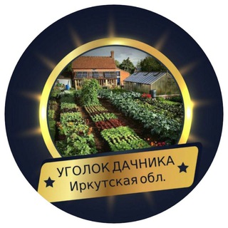 УГОЛОК ДАЧНИКА Иркутская обл.
