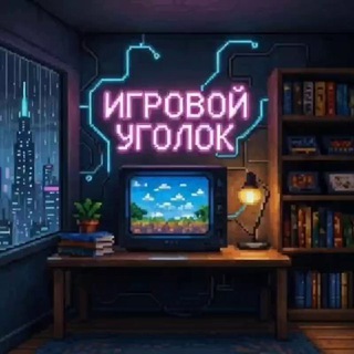 Игровой уголок