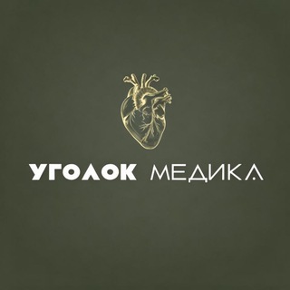 Уголок медика🫀 | 𝓝𝓮𝓫𝓲𝓮𝓿𝓪
