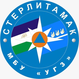 МБУ "Управление гражданской защиты" г. Стерлитамак