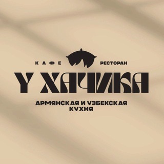 Кафе «У Хачика»