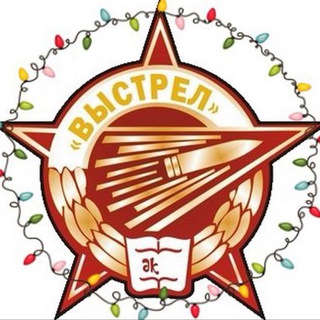УК Выстрел