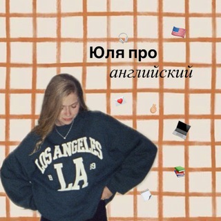 Юля про английский 🇬🇧