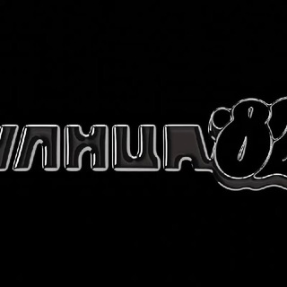 Улица 82