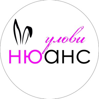 НЮанс 🩷