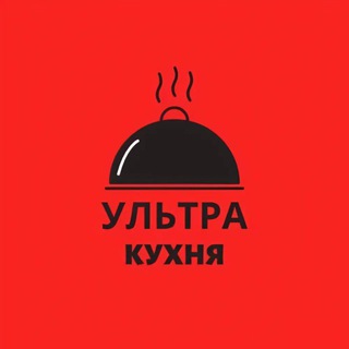 Ультра кухня. Рецепты.