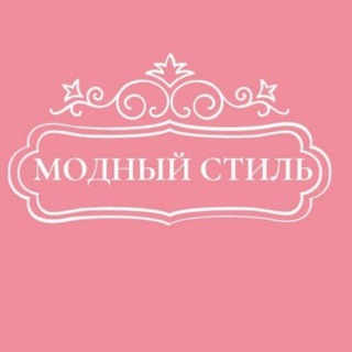 МОДНЫЙ СТИЛЬ💃💃💃💃