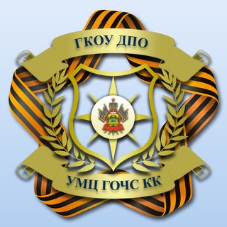 ГКОУ ДПО "УМЦ ГОЧС КК"