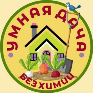 Умная дача