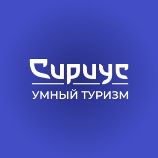 Умный Туризм
