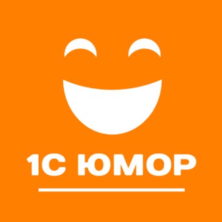 1С Юмор