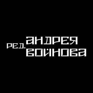 Редакция А. Войнова