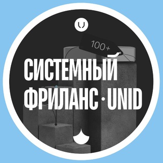 Системный фриланс | unid