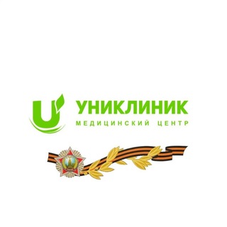 УНИКЛИНИК • НОВОСИБИРСК 💚