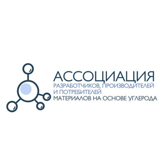 Ассоциация МАТЕРИАЛЫ НА ОСНОВЕ УГЛЕРОДА