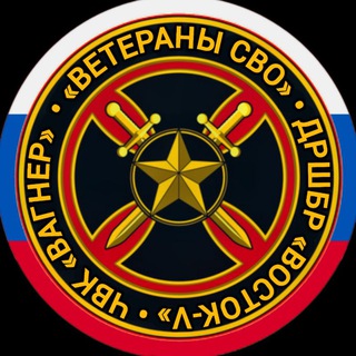 ⚔ВЕТЕРАНЫ СВО🛡