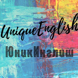 UniqueEnglish - ЮникИнглиш