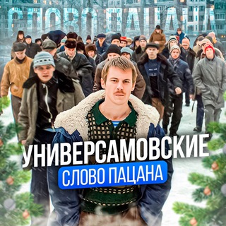 Универсамовские «Слово пацана»