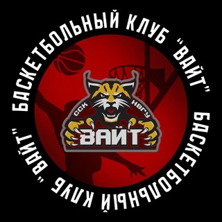 БК «ВАЙТ» | НВГУ