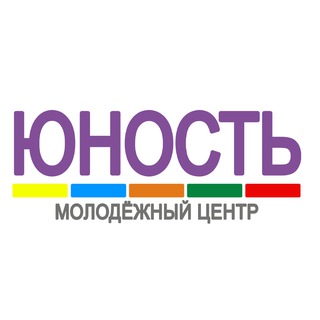 Молодёжный Центр "ЮНОСТЬ"