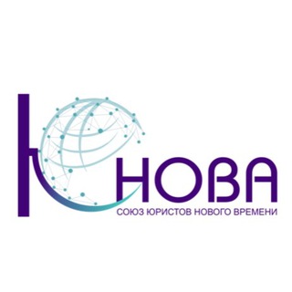 Союз юристов «ЮНОВА»