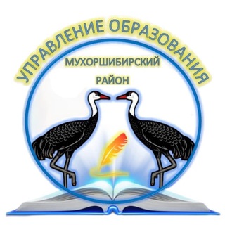 🇷🇺УПРАВЛЕНИЕ ОБРАЗОВАНИЯ | Мухоршибирь