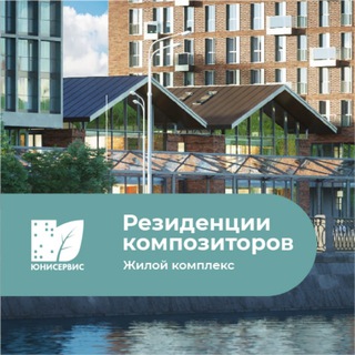 Резиденции композиторов 3 очередь