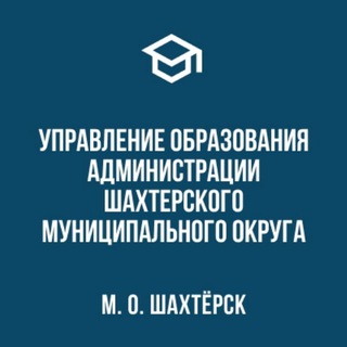 Управление образования Администрации Шахтерского муниципального округа