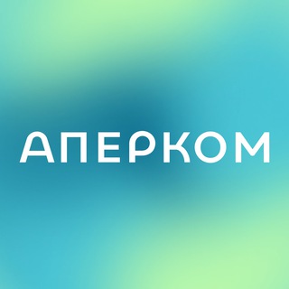 АПЕРКОМ