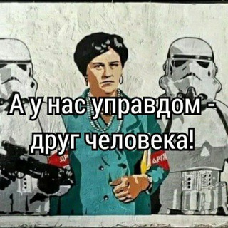 Управдомка