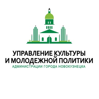 Управление культуры и молодежной политики Новокузнецка