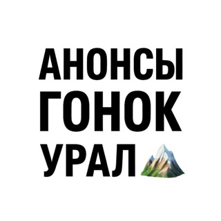 Анонсы эндуро гонок Урал